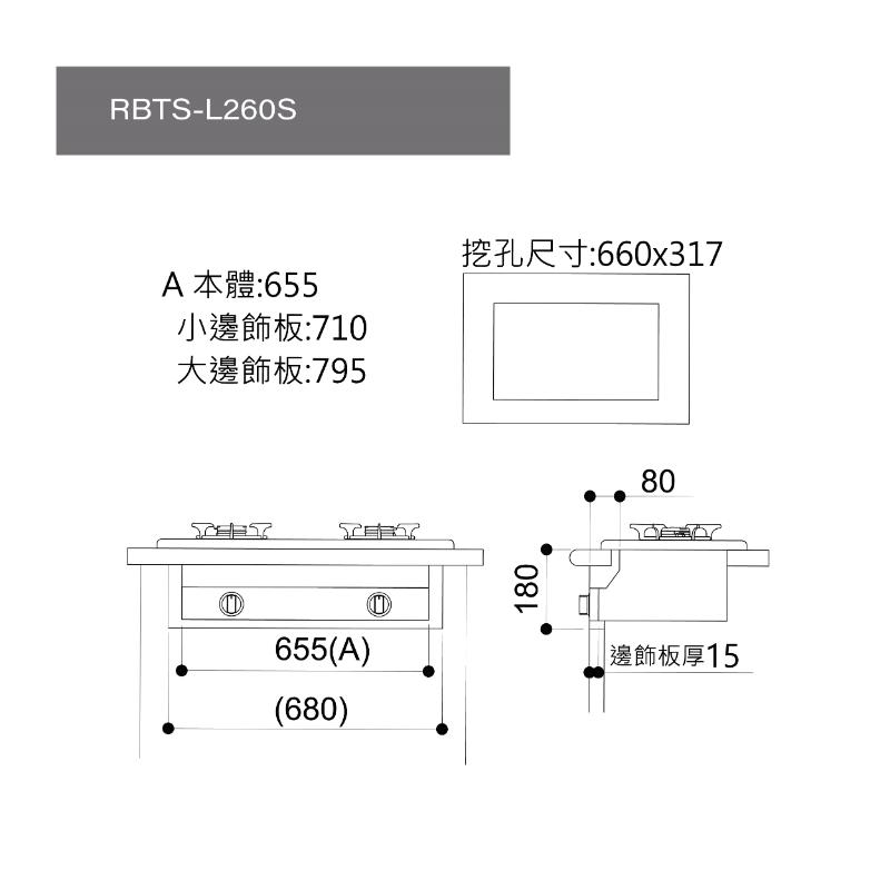 林內 RBTS-L260S(A) 嵌入式彩焱不銹鋼雙口爐