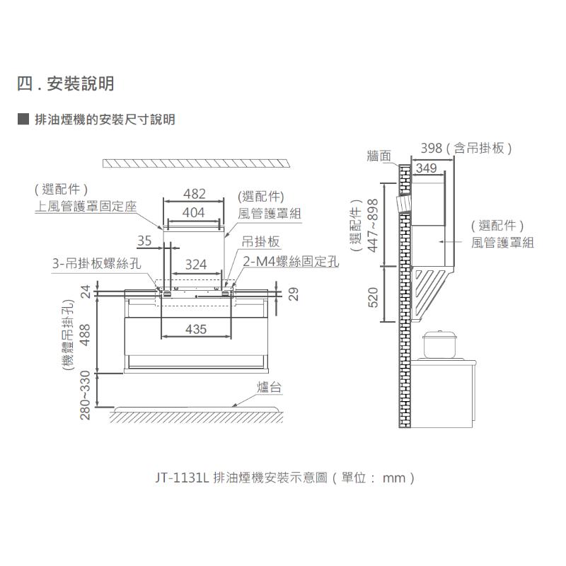 喜特麗 JT-1131L-近吸式排油煙機
