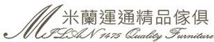 米蘭運通精品傢俱-傢俱工廠,桃園傢俱工廠