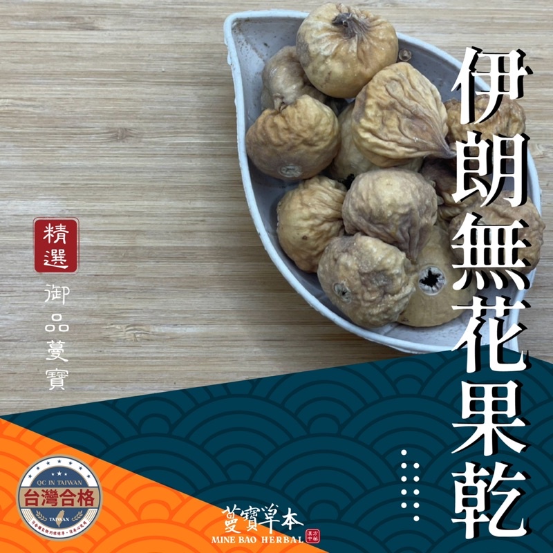  300克-蔓寶【伊朗無花果乾】無花果乾 （全乾）天然香甜 樸實有嚼勁 無漂白無添加 自然規格 原色精選
