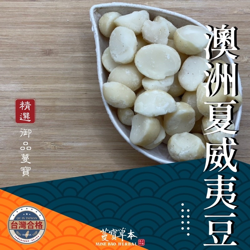 澳洲夏威夷豆300克-蔓寶【越南腰果 美國核桃 美國杏仁果 澳洲夏威夷豆 大南瓜子仁】生果 自己DIY 新鮮size大顆 養身
