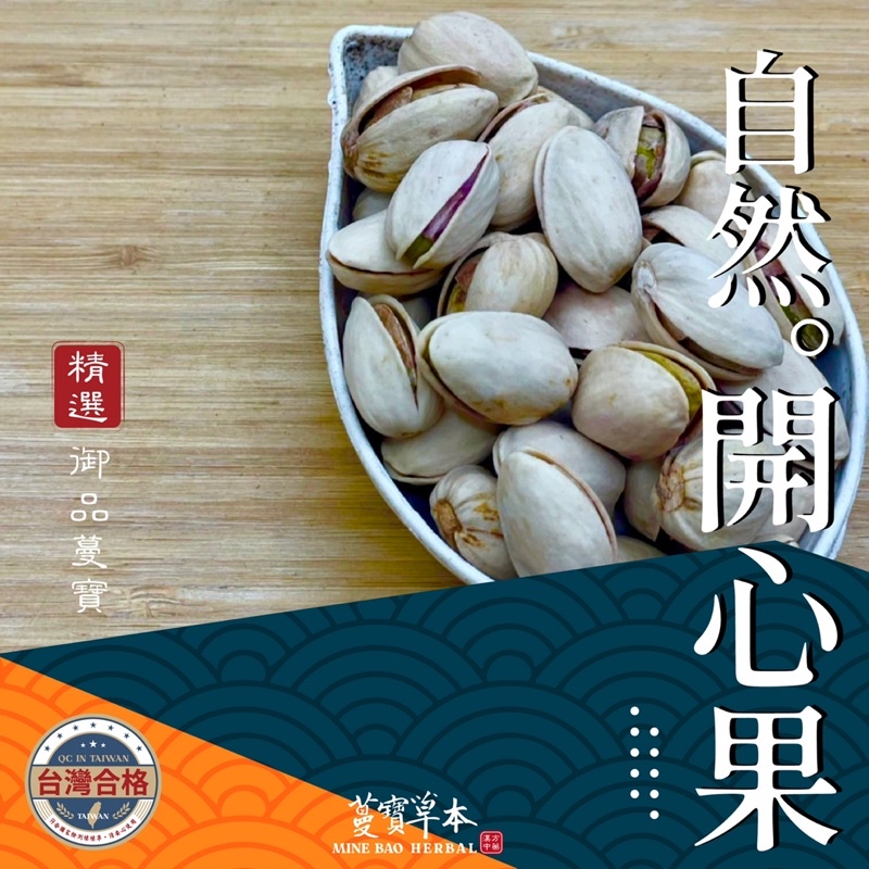 600克-蔓寶【伊朗自然開心果】堅果 喝茶零食 瓜子 年貨 送禮 非常飽滿