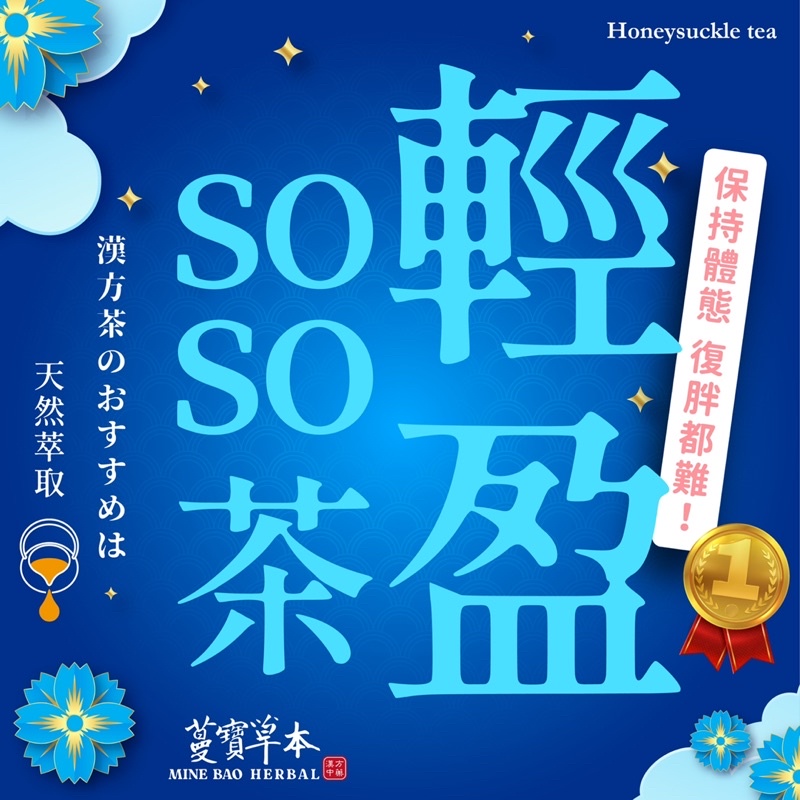 蔓寶【輕盈Soso茶】代謝 輕盈 排便 茶包套裝組 10入