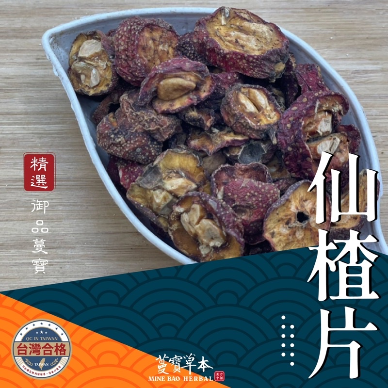 仙楂片600克-蔓寶【泰國洛神花 大陸洛神花 仙楂片 特級烏梅 】養生促進新陳代謝 保健美顏 夏天聖品 麻辣鍋 酸梅湯 烏梅湯 花茶