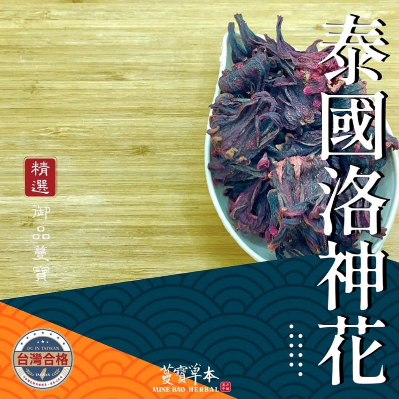 大陸洛神花300克-蔓寶【泰國洛神花 大陸洛神花 仙楂片 特級烏梅 】養生促進新陳代謝 保健美顏 夏天聖品 麻辣鍋 酸梅湯 烏梅湯 花茶