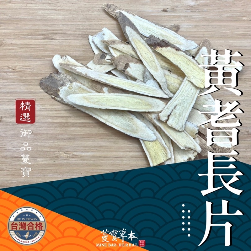 黃耆長片A-蔓寶【黃耆=北耆 紅耆=晉耆】藥膳 養生 補氣 白皮耆 紅皮耆 安迪湯 三寶茶 1台斤600克