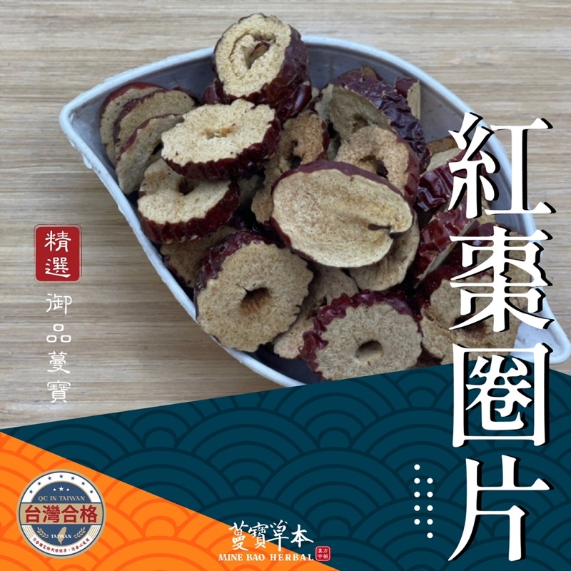 紅棗圈片（小）-蔓寶