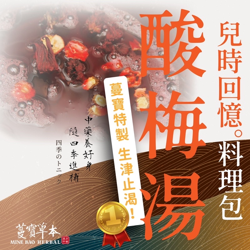 蔓寶【兒時回憶酸梅湯