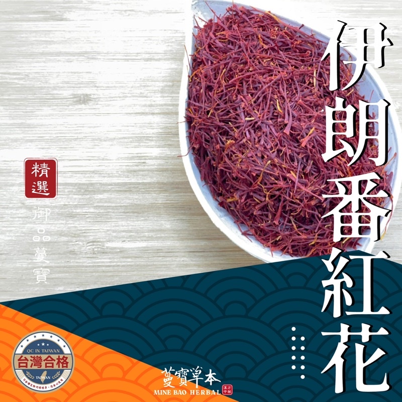 1克-蔓寶【伊朗番紅花 藏紅花 西紅花】養生清理血 鎮靜陣痛 心血管疾病 痛風 西方頂級香料 西班牙海鮮燉飯