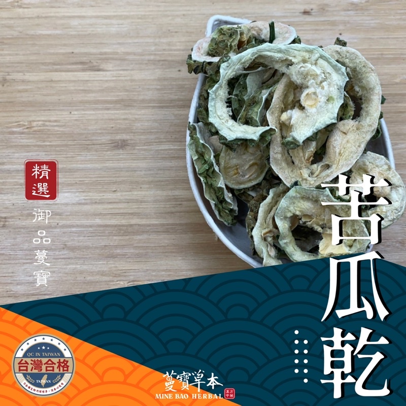 300克-蔓寶【穩醣山苦瓜乾 】降火穩醣 清心明目 降火氣的好的茶品 夏天熱銷品