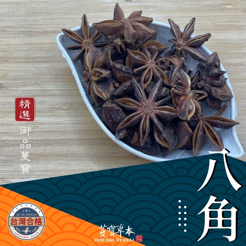 大陸八角300克-蔓寶【越南八角 大陸八角 】大茴香 香料 滷包