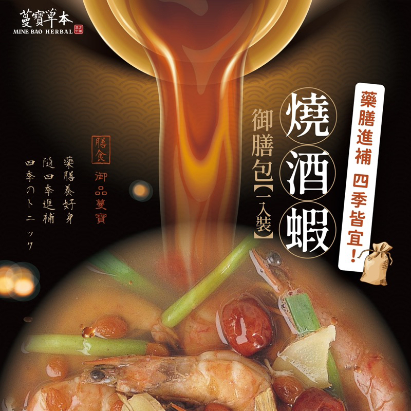 蔓寶【燒酒蝦藥膳包110克】萬物皆可燉 大份量 好味道