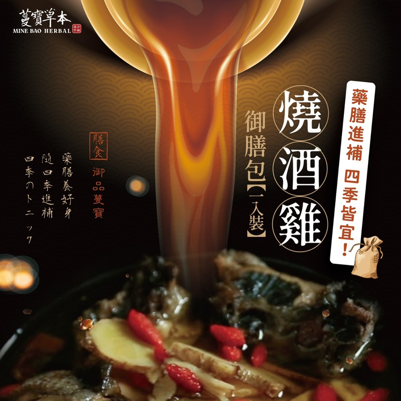 蔓寶【燒酒雞藥膳包1
