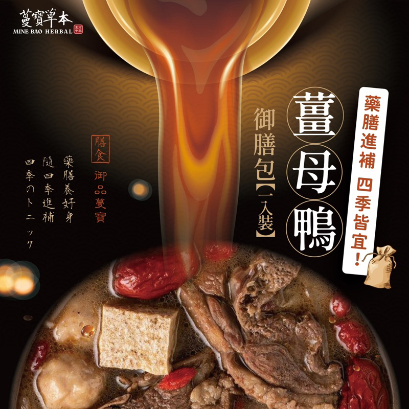 蔓寶【薑母鴨藥膳包1