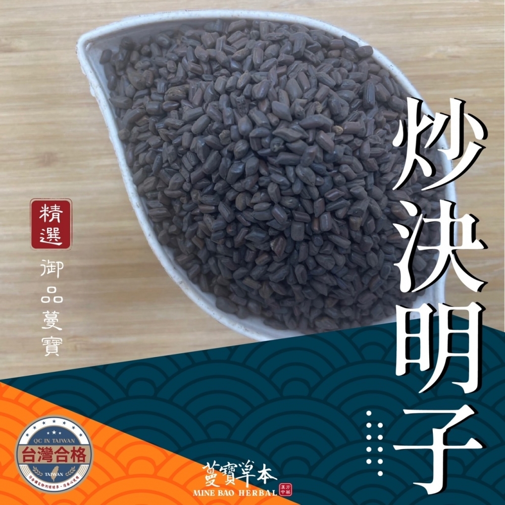 蔓寶【炒決明子600