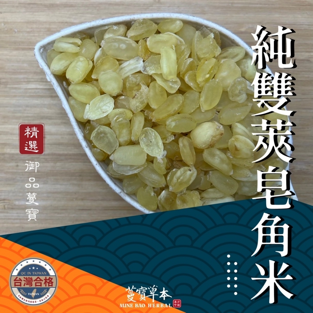 蔓寶【純雙莢皂角米（