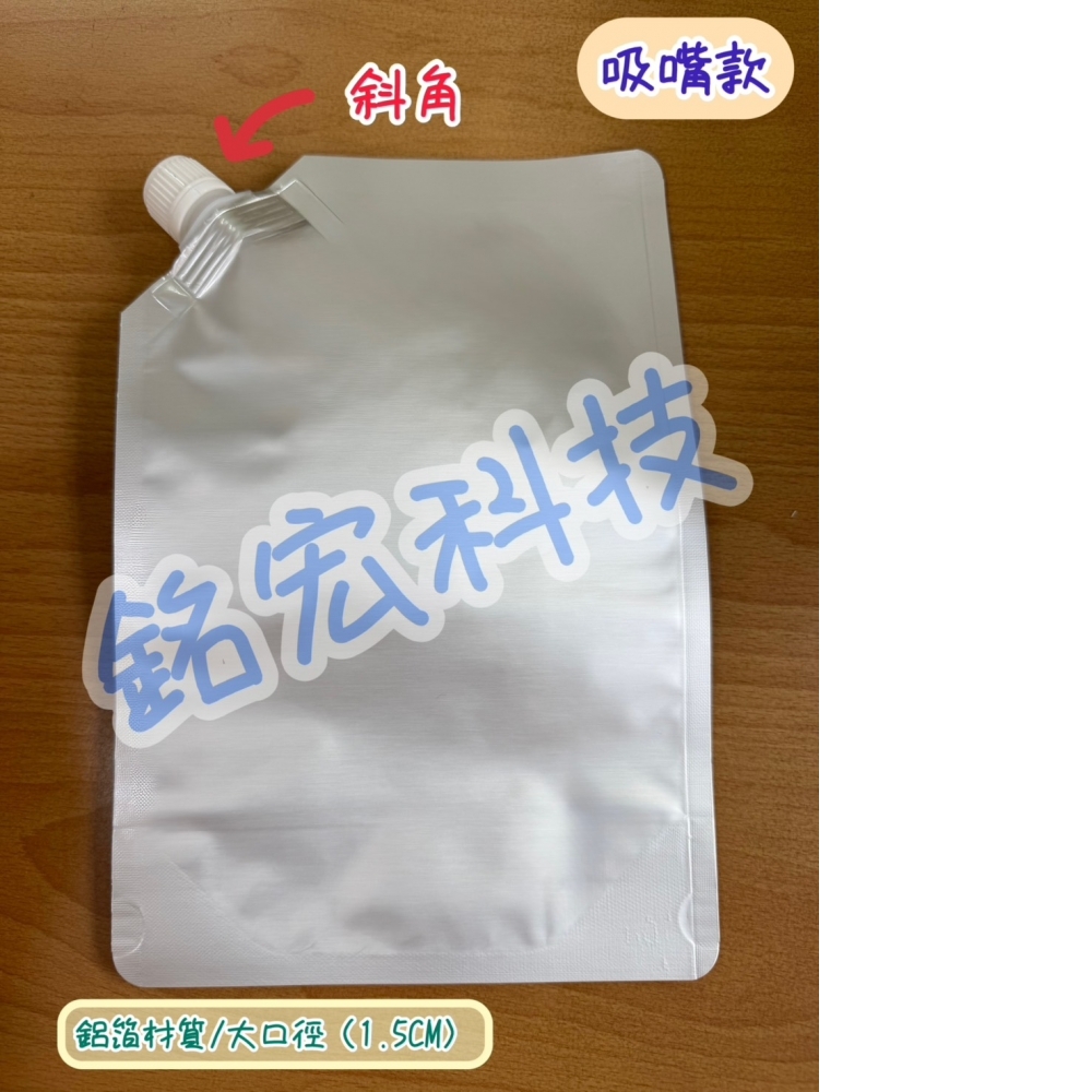 鋁箔口栓袋/吸嘴袋