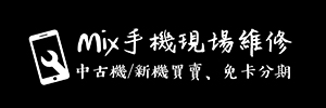 米克斯手機維修-手機維修,新店手機維修,新店手機收購