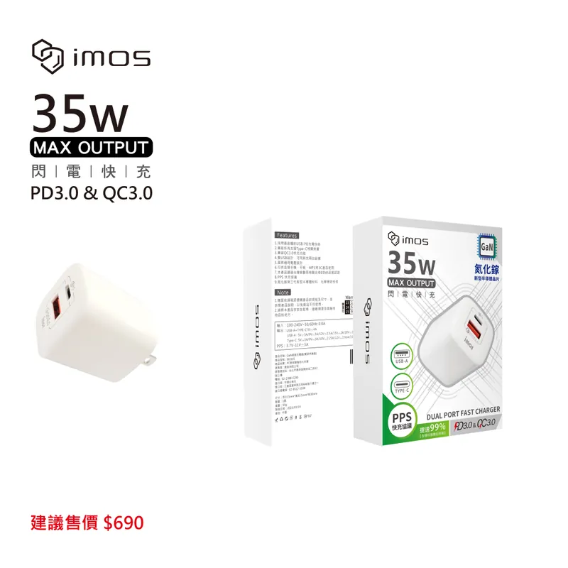 imos PD3.0/QC3.0 35W雙孔閃電充電器（保固3年）