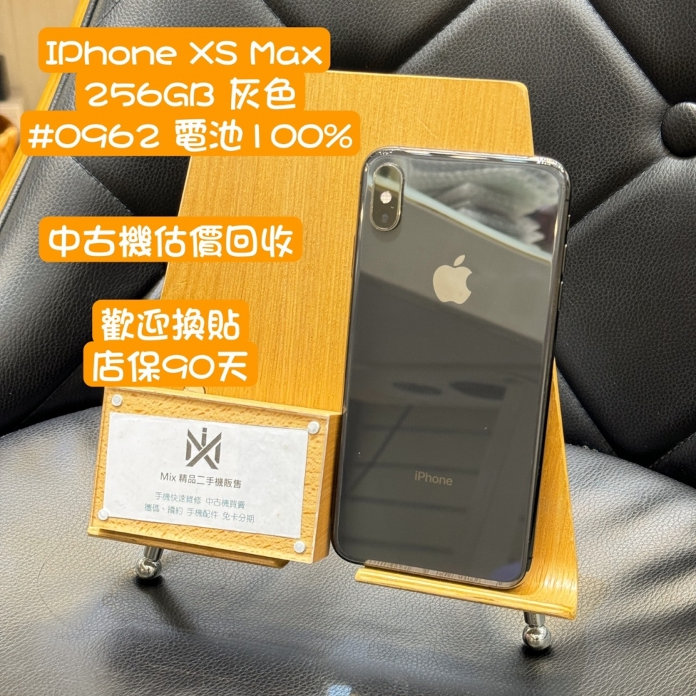 店保90天｜iPhone XS Max 256G  全功能正常！電池100% 灰色 #0962 二手iPhone