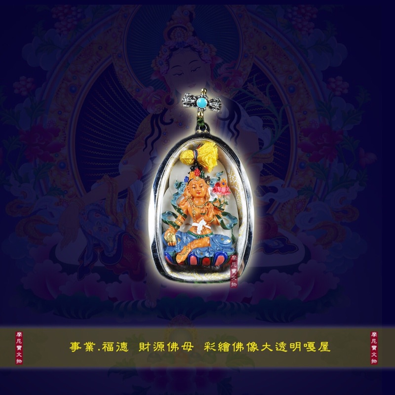 殊勝莊嚴 財源佛母 大透明嘎屋
