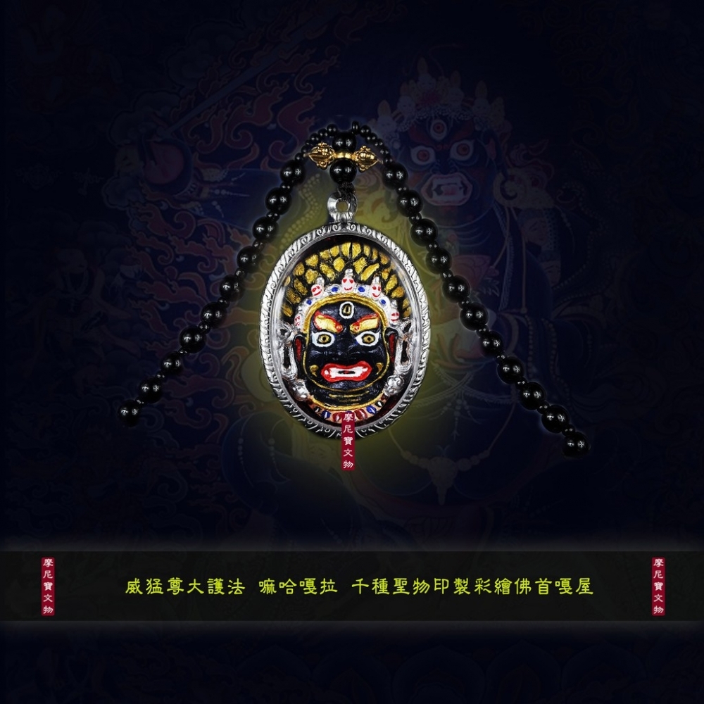 威猛尊大護法 嘛哈嘎拉 功德利益解說