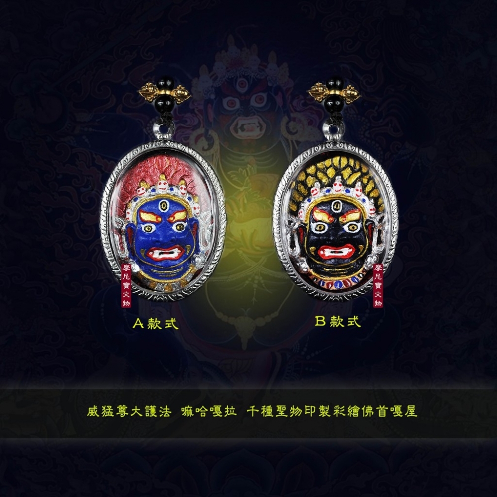 威猛尊大護法 嘛哈嘎拉 功德利益解說
