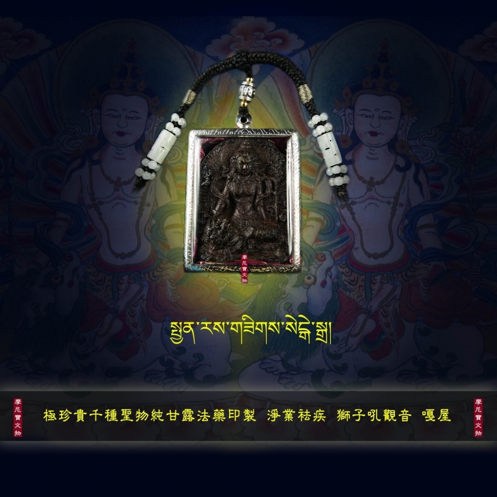 極珍貴千種聖物純甘露法藥印製 淨業袪疾 獅子吼觀音 嘎屋