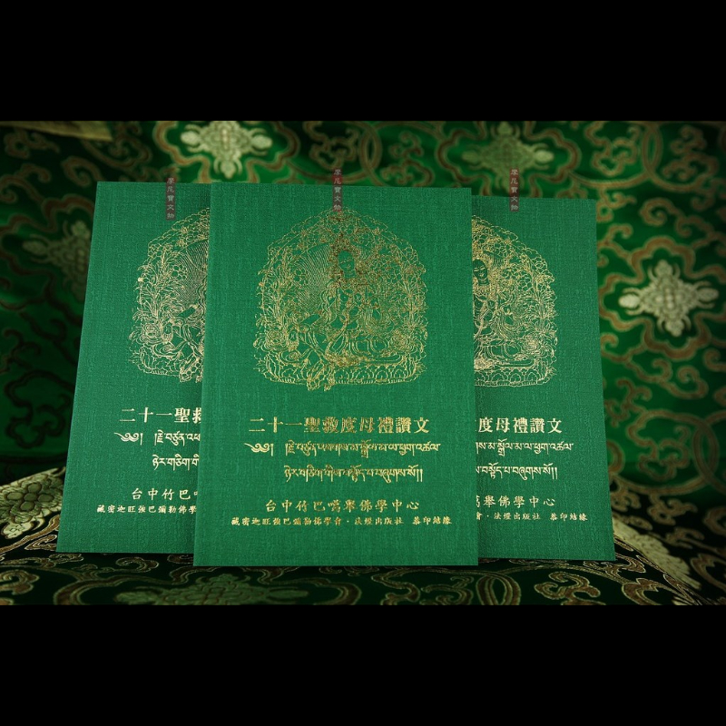 二十一度母禮讚日修綠度母法本