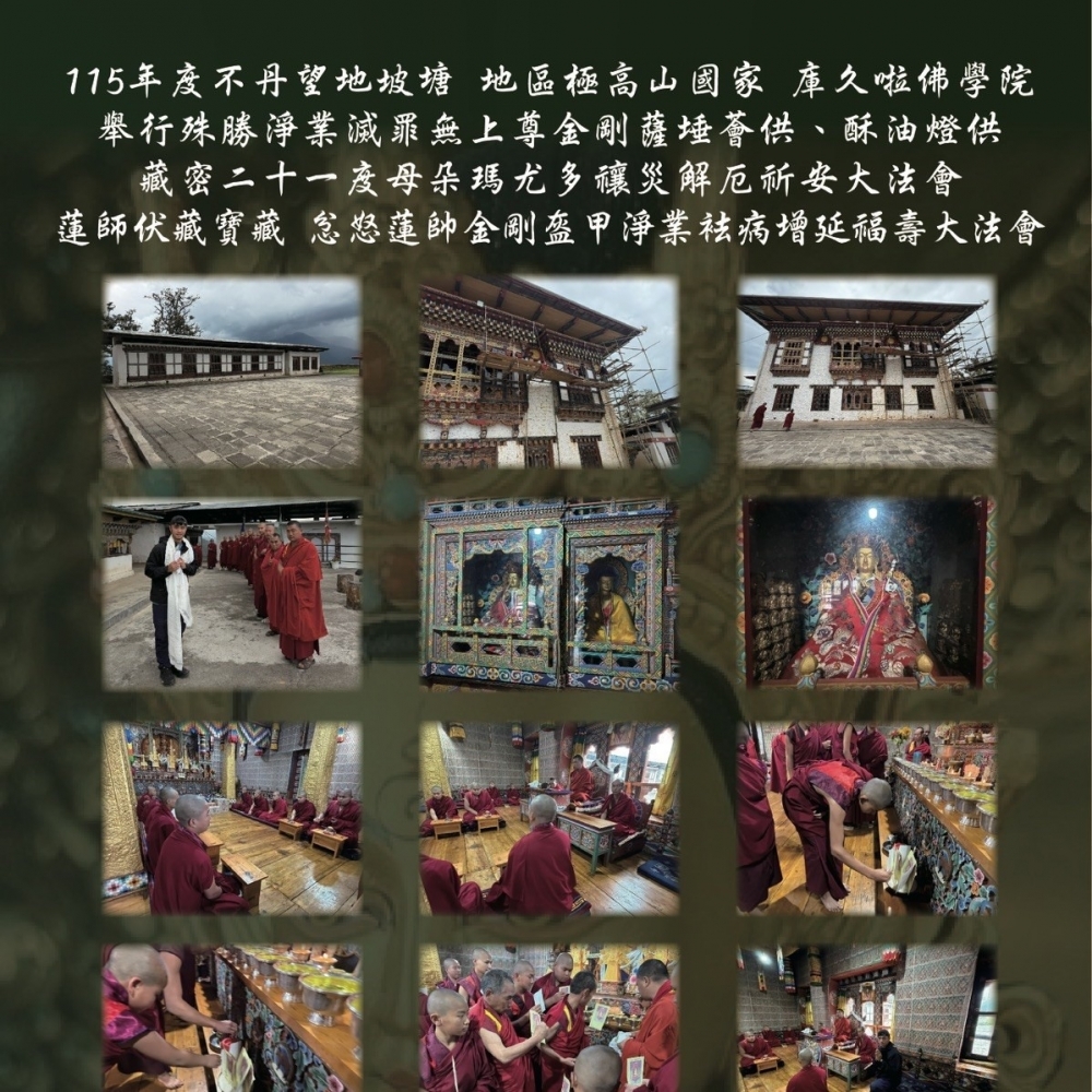  115年度不丹望地坡塘 地區極高山國家 庫久啦佛學院 舉行三壇大法會參讚 連結