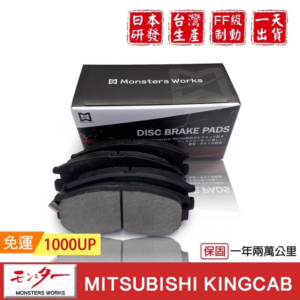 日本 夢思達 MITSUBISHI KINGCAB 2018年- 白金版 前 來令片 剎車片 煞車片
