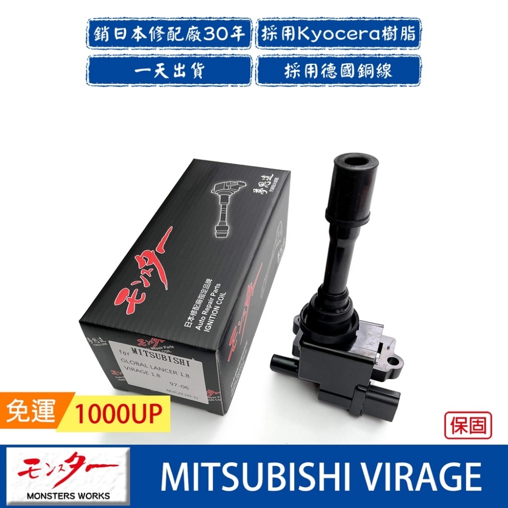 日本 夢思達 MITSUBISHI VIRAGE 97-06年 點火線圈