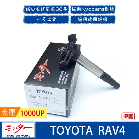日本 夢思達 TOYOTA RAV4 2008-2017年 點火線圈 考耳 考爾 高壓線圈 COIL 品牌直售