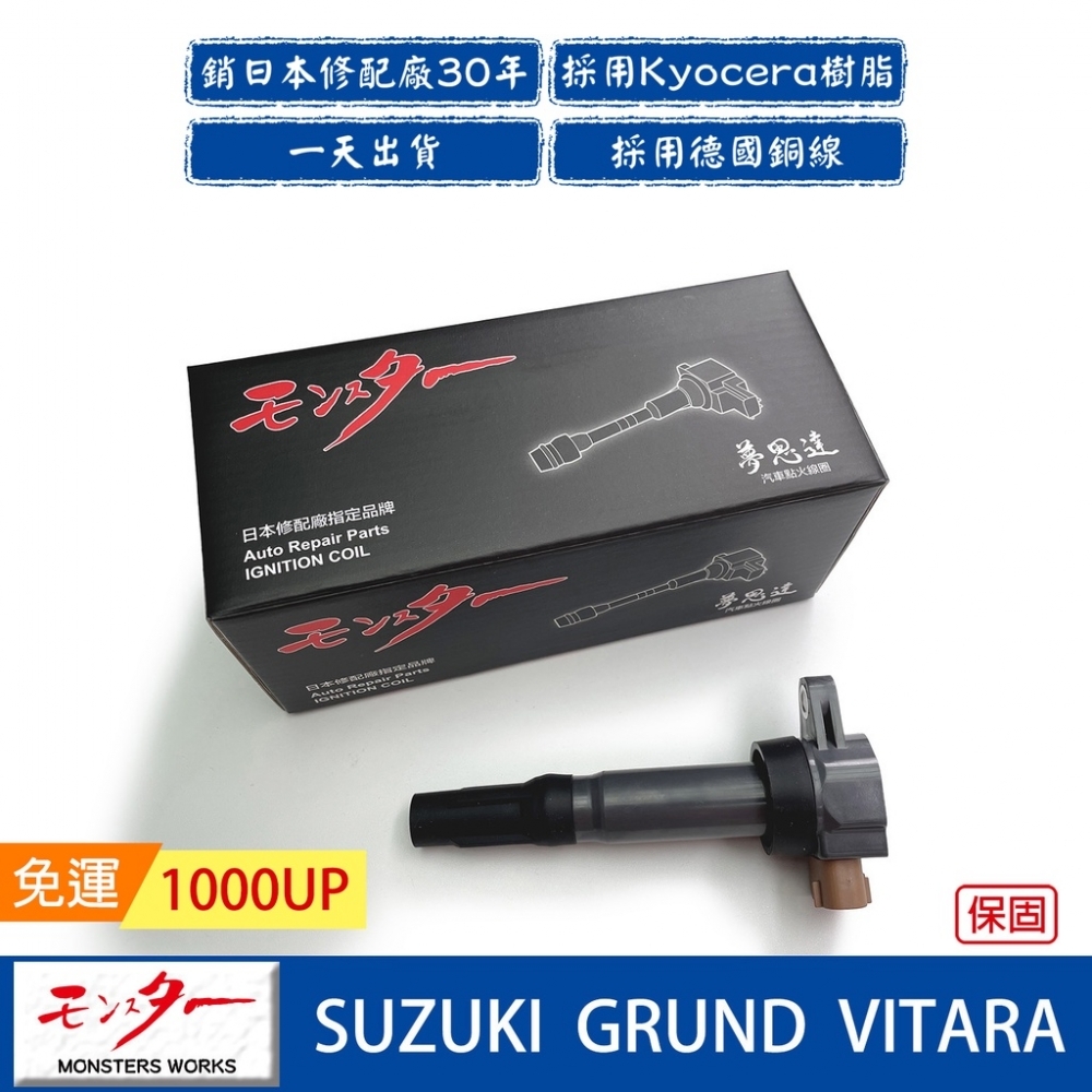日本 夢思達 SUZUKI GRUND VITARA 點火線圈【GRUND VITARA 2.4cc】
