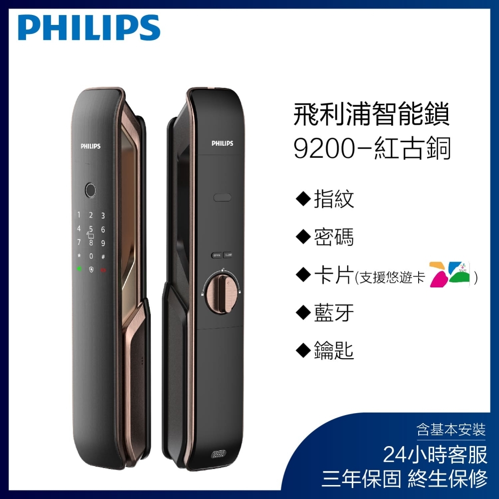 【Philips】Easykey智能鎖 9200推拉式智能門鎖(紅古銅)