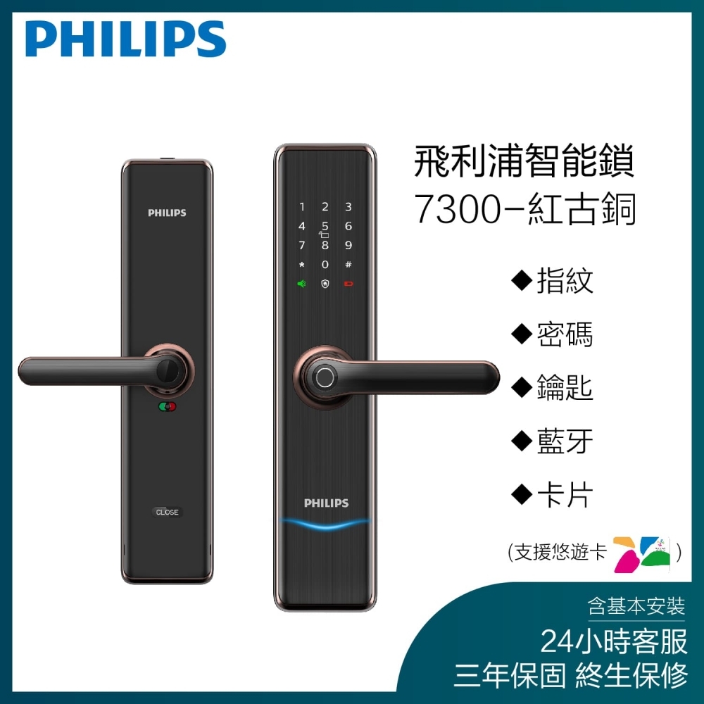 【Philips】Easykey智能鎖7300把手式智能鎖(紅古銅)