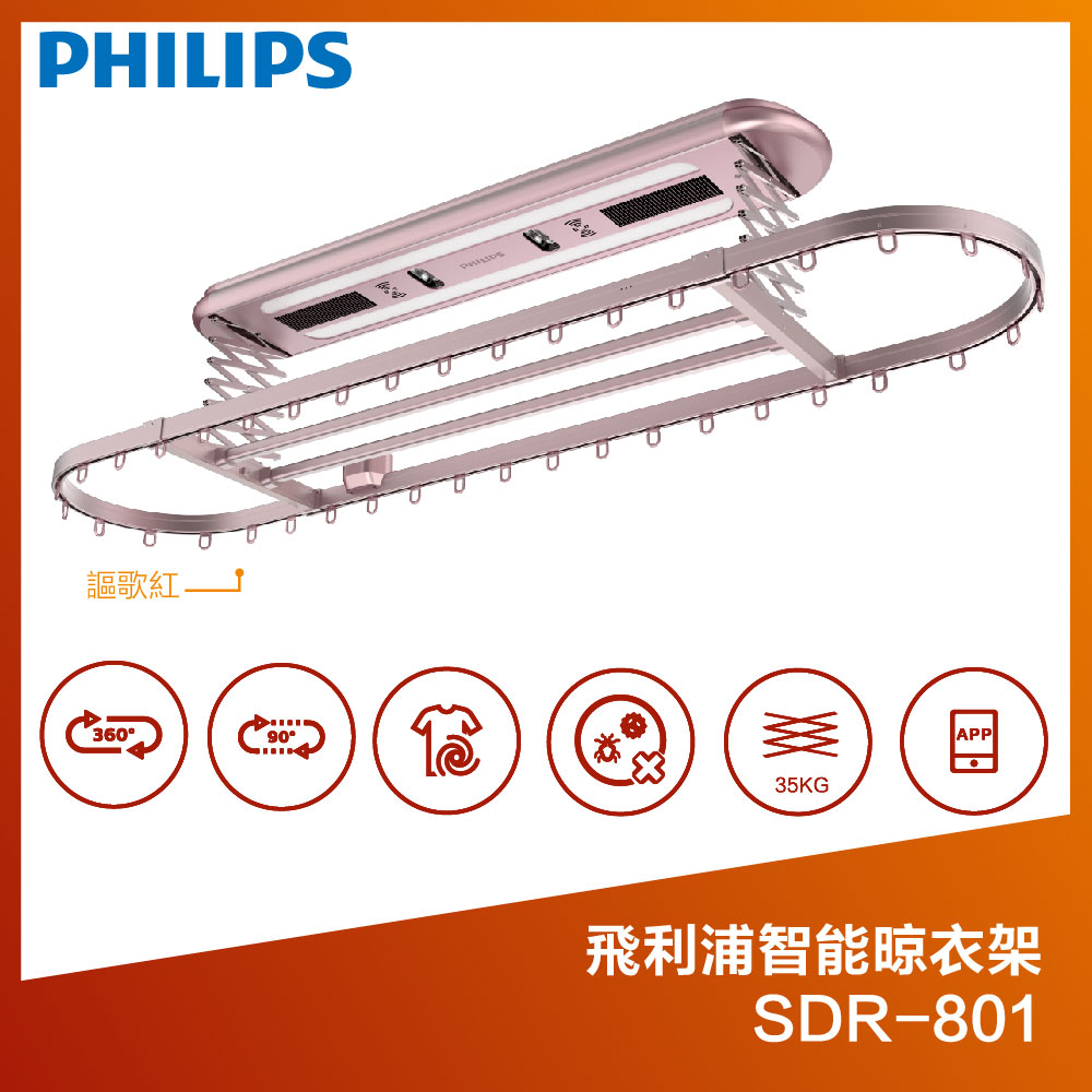 【Philips】SDR801-智能晾衣架