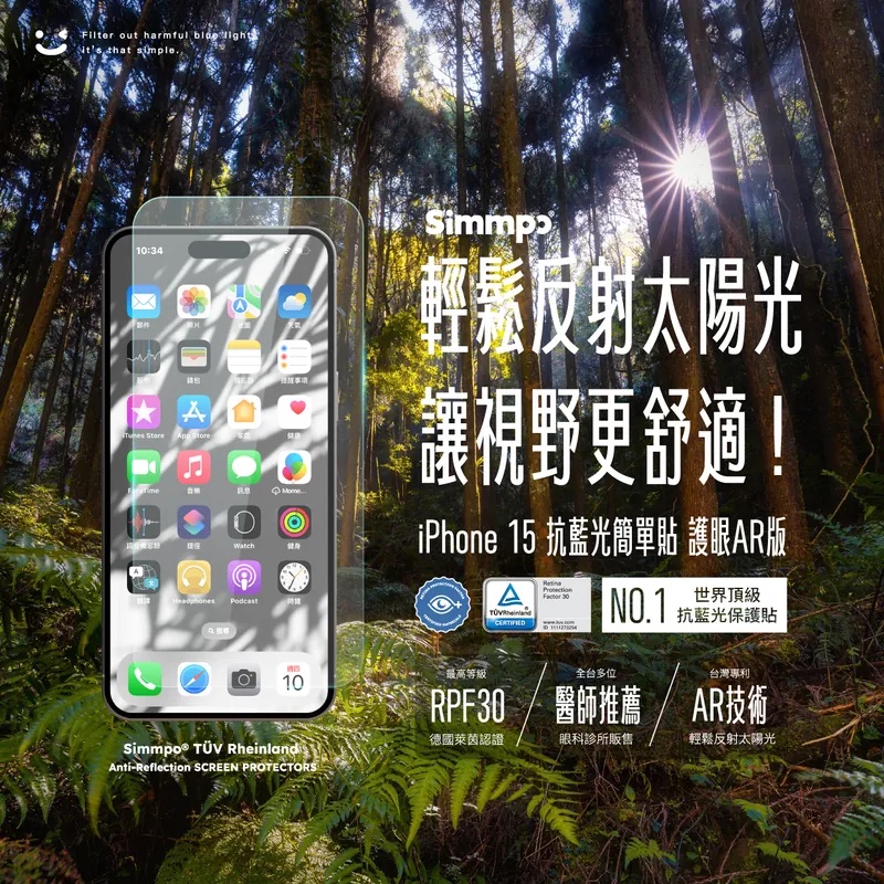 Simmpo® iPhone 德國萊茵 TÜV 抗藍光簡單貼〈護眼透明AR版〉