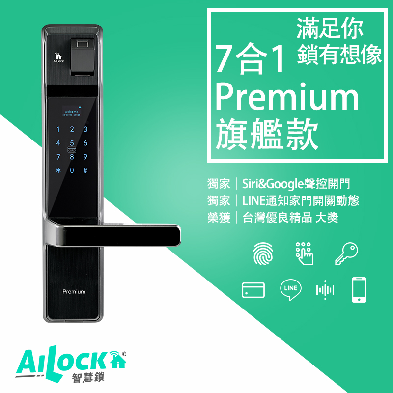 智慧管家 AiLock－電子鎖 Premium 旗艦款 7合1 把手款