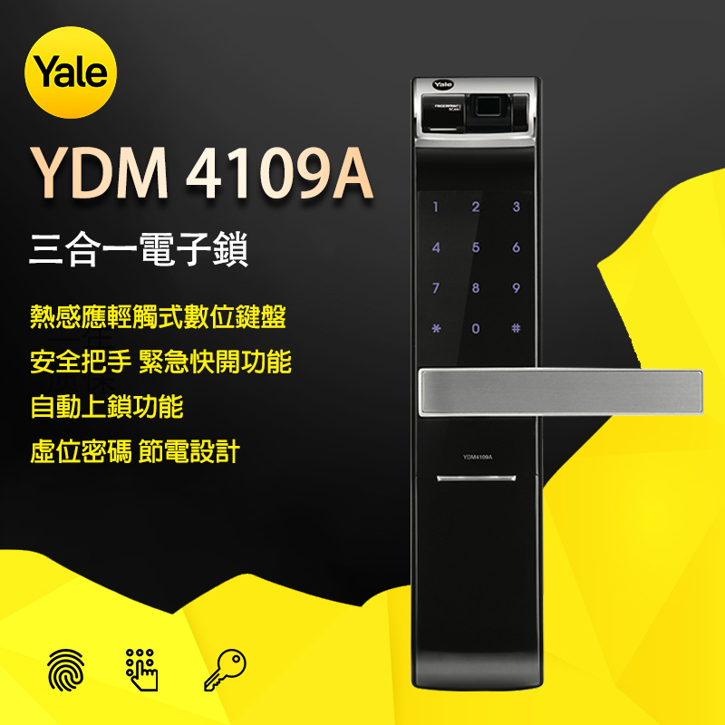 耶魯 Yale－電子鎖 YDM 4109A 3合1 把手款