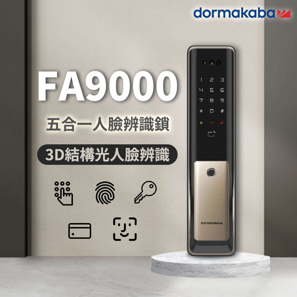 多瑪凱拔 dormakaba－電子鎖 FA900 5合1 推拉款