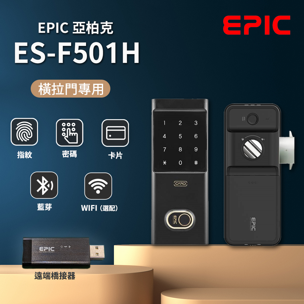 亞柏克 EPIC－電子鎖 ES-F501H 5合1 橫拉門專用 有聯網