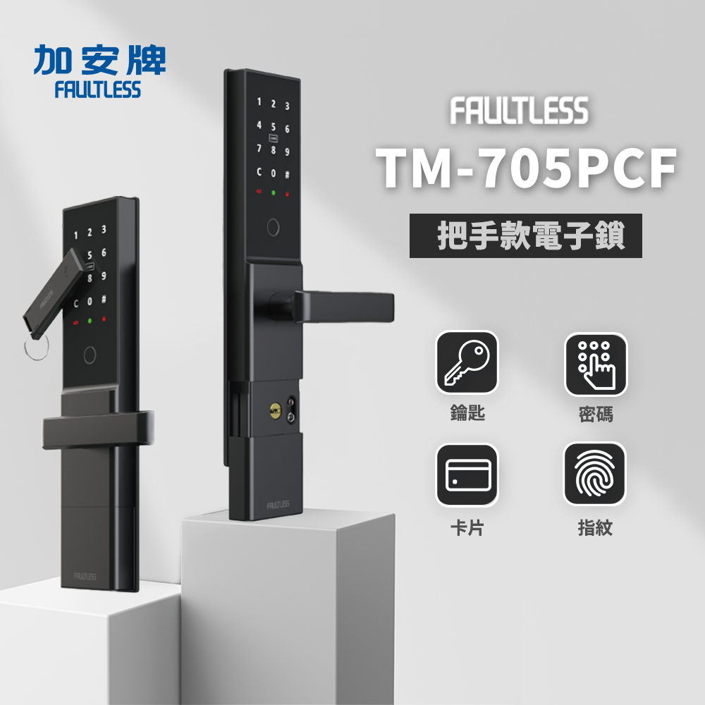 加安 FAULTLESS－電子鎖 TM-705PCF 4合1