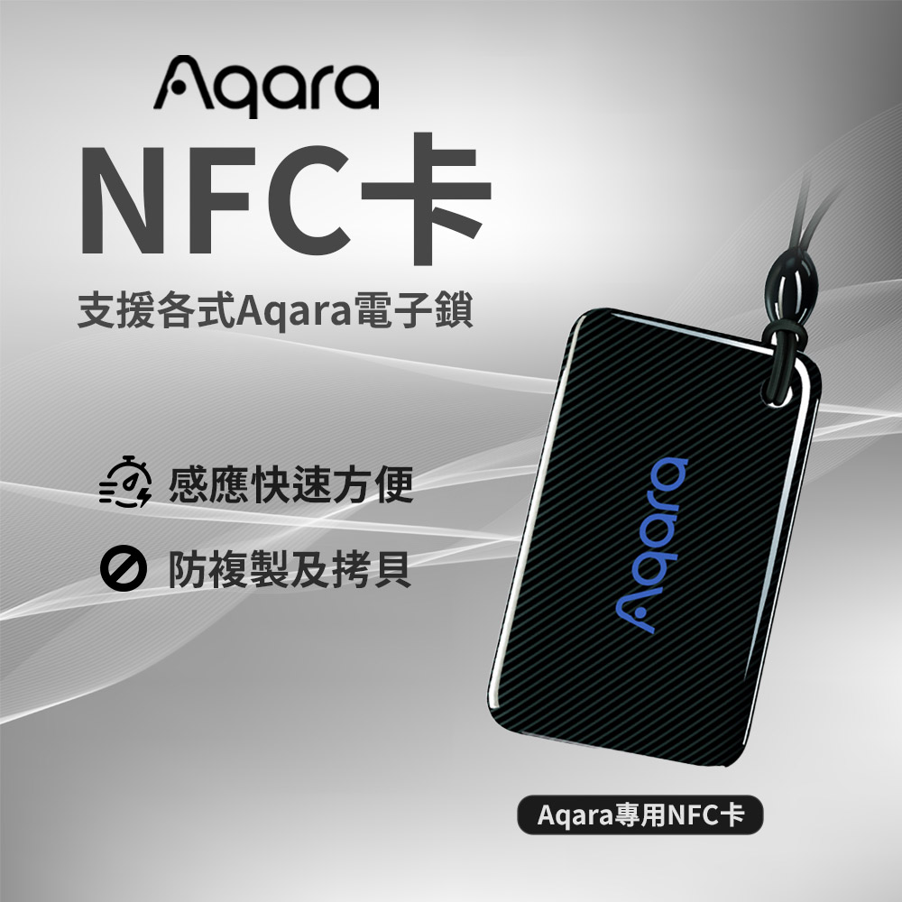 Aqara－專用 NFC 感應卡