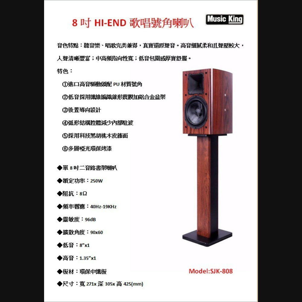 八吋Hi-End喇叭