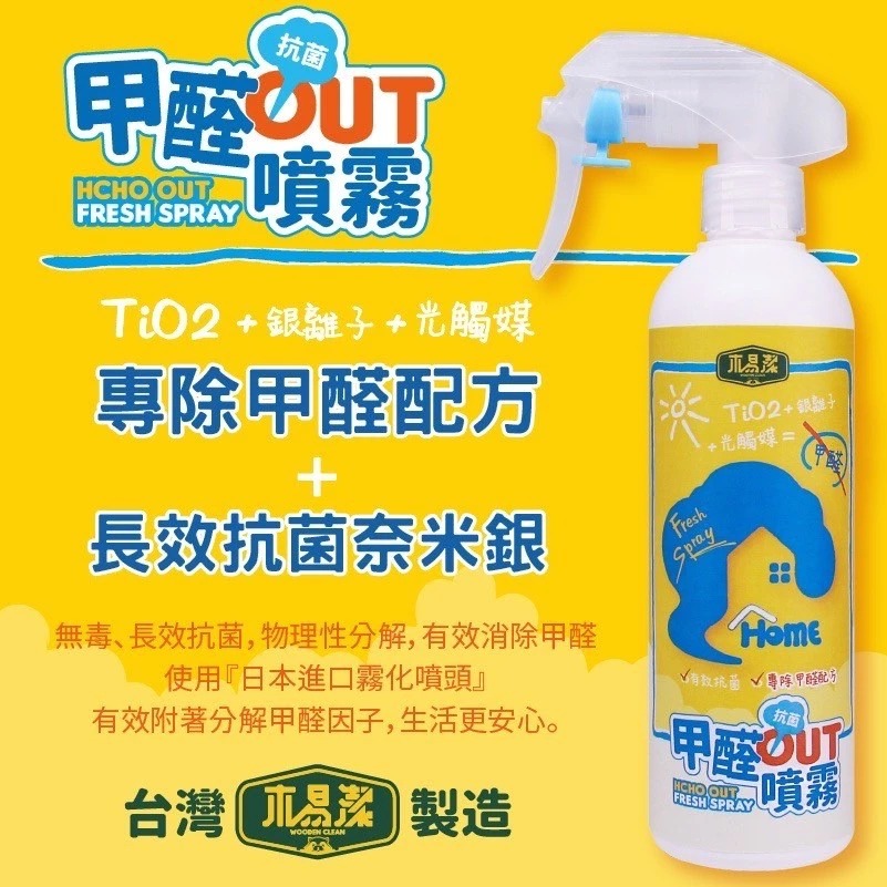 補充包組-【飆破盤】木易潔 Wooden Clean 甲醛out噴霧 除舊佈新 裝潢 傢俱去味 銀離子 光觸媒 無毒 除甲醛噴霧