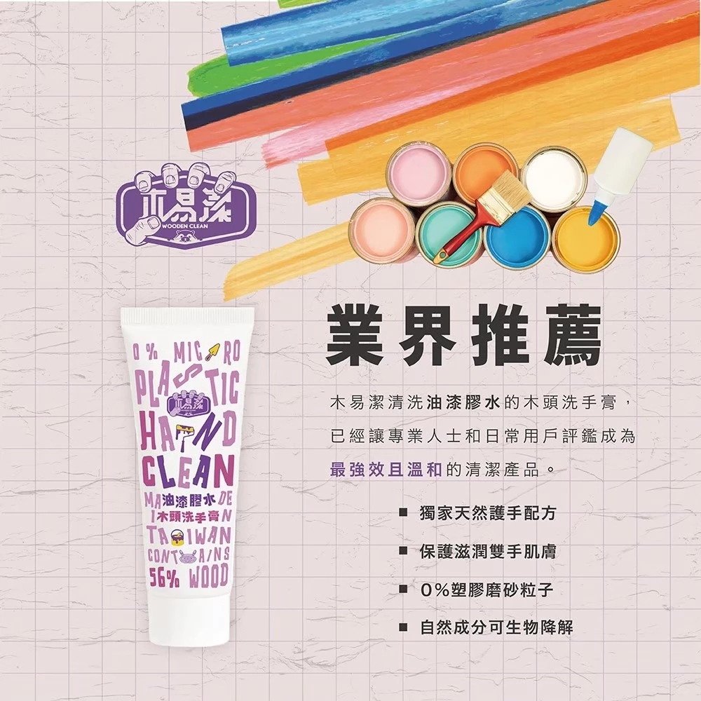 80ML 掛勾 3入-【飆破盤】木易潔 Wooden Clean 洗手膏 1L 2L 油漆洗手膏 油漆 水泥漆 膠水 油墨 膠汙專用洗手劑
