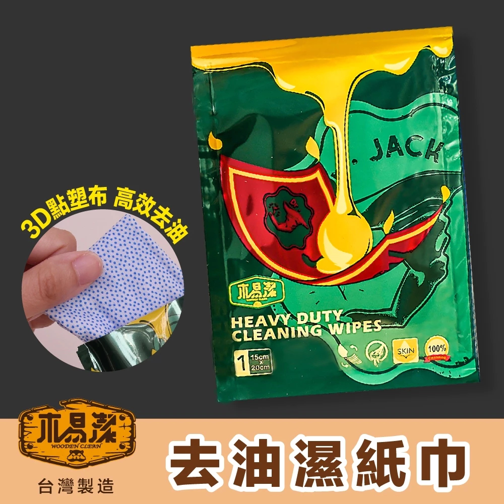 每包10片裝-【飆破盤】木易潔 Wooden Clean 【獨立包裝】 去油汙濕紙巾 重油汙 工業油汙 廚房 汙垢 工具清潔 洗碗精