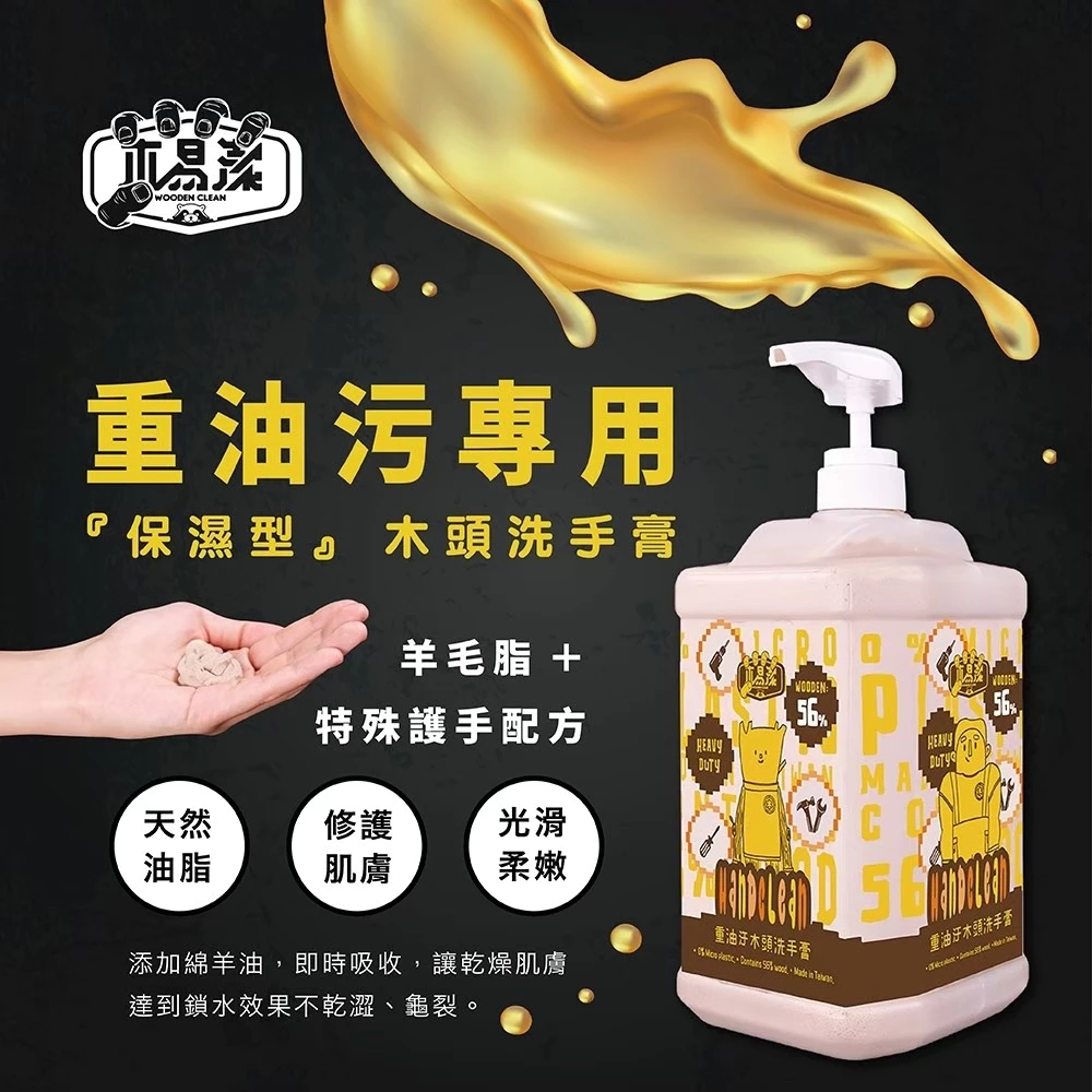 1200ML 補 -【飆破盤】免運優惠 木易潔 Hand Clean 木質纖維洗手膏 洗手乳 重油汙專用 天然環保 護手配方 去污 黑手