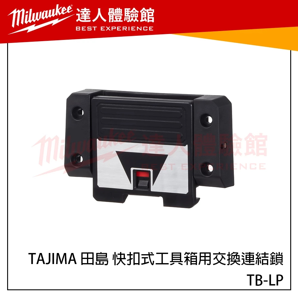 【飆破盤】日本 TAJIMA 田島 快扣式工具箱用交換連結鎖 TB-LP 快扣箱配件 快扣零件 附螺絲